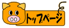 �g�b�v�̃y�[�W