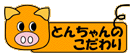 �Ƃ񂿂��̂������